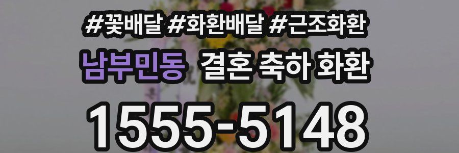 남부민동 결혼 축하 화환