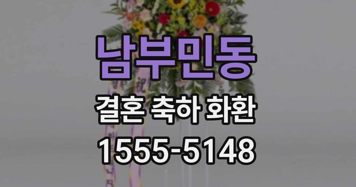 남부민동 결혼 축하 화환