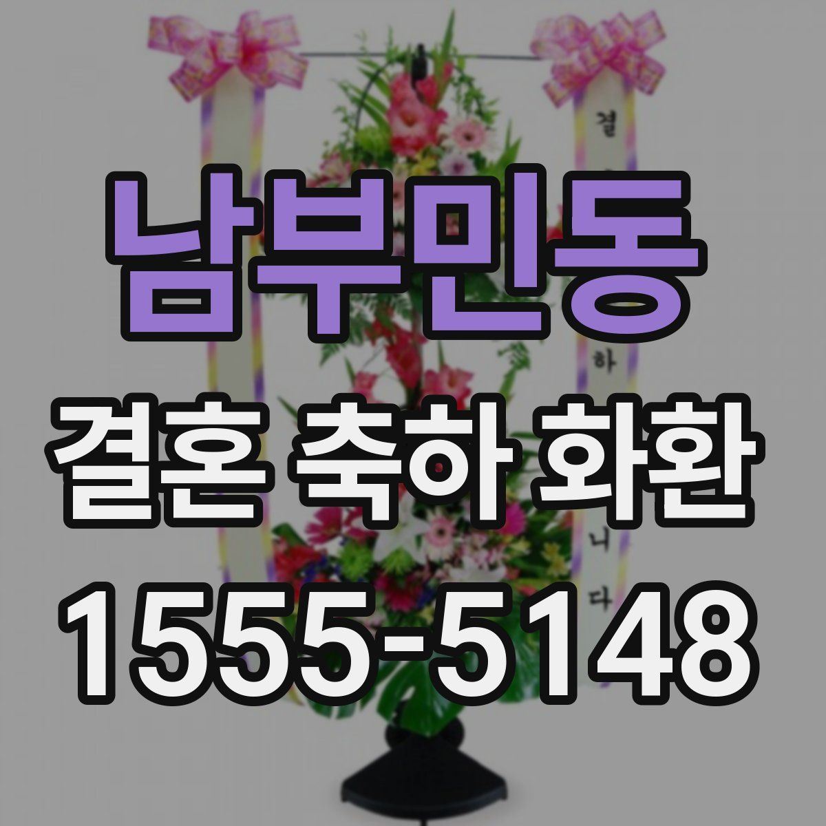 남부민동 결혼 축하 화환