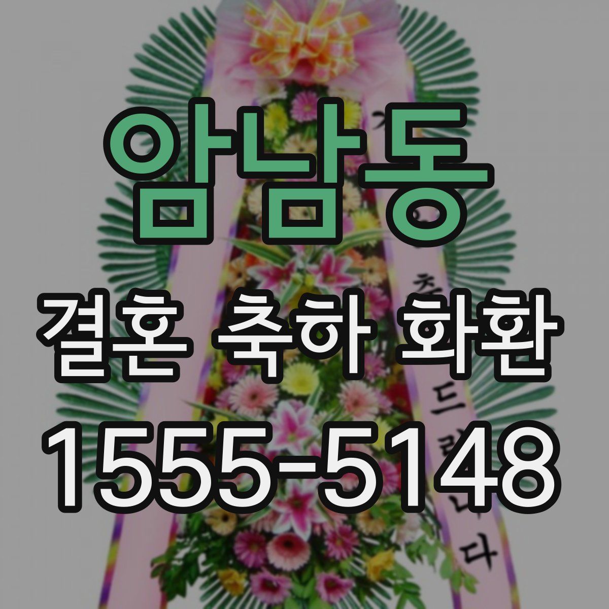 암남동 결혼 축하 화환
