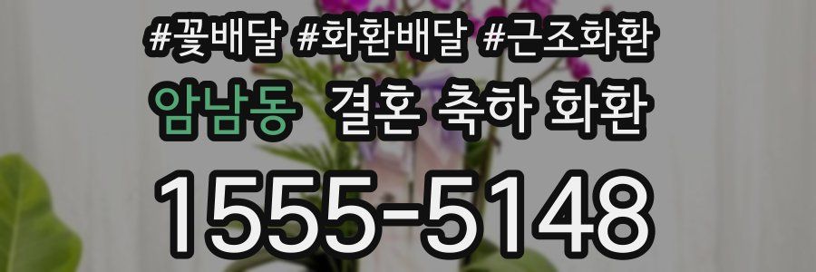 암남동 결혼 축하 화환