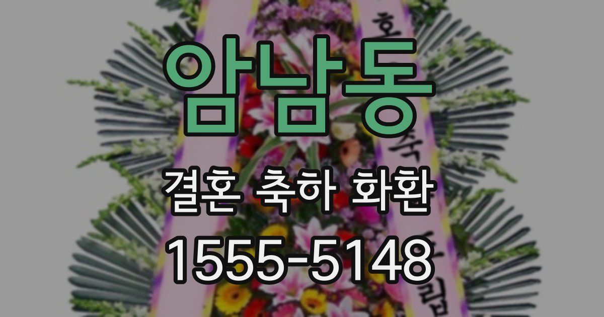 암남동 결혼 축하 화환