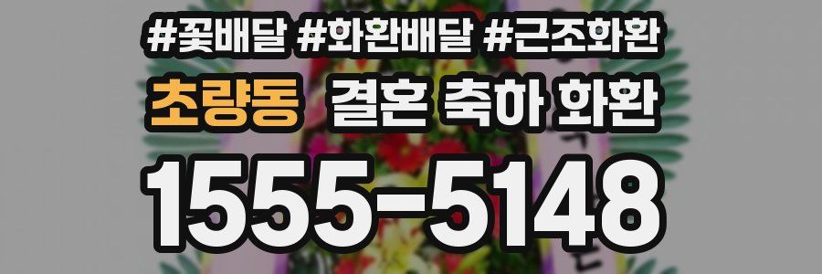 초량동 결혼 축하 화환