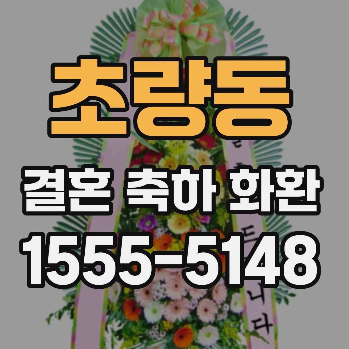 초량동 결혼 축하 화환