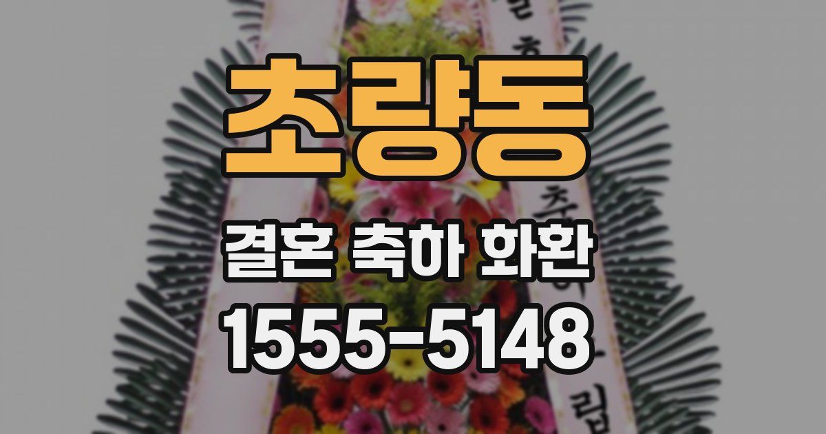 초량동 결혼 축하 화환