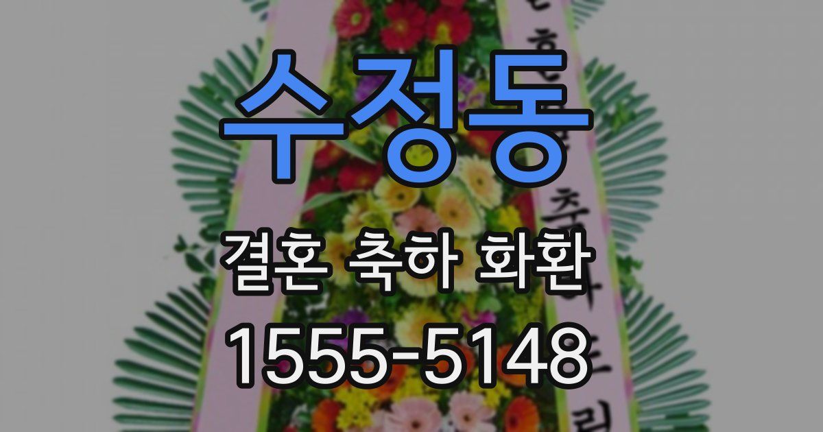수정동 결혼 축하 화환