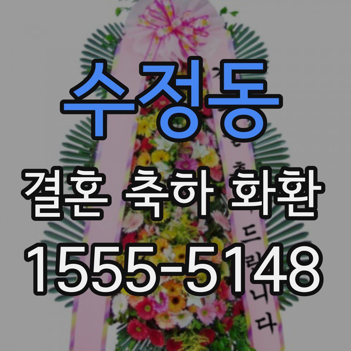 수정동 결혼 축하 화환