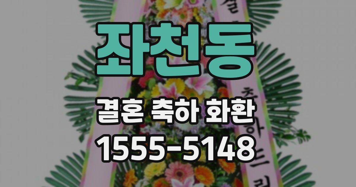 좌천동 결혼 축하 화환