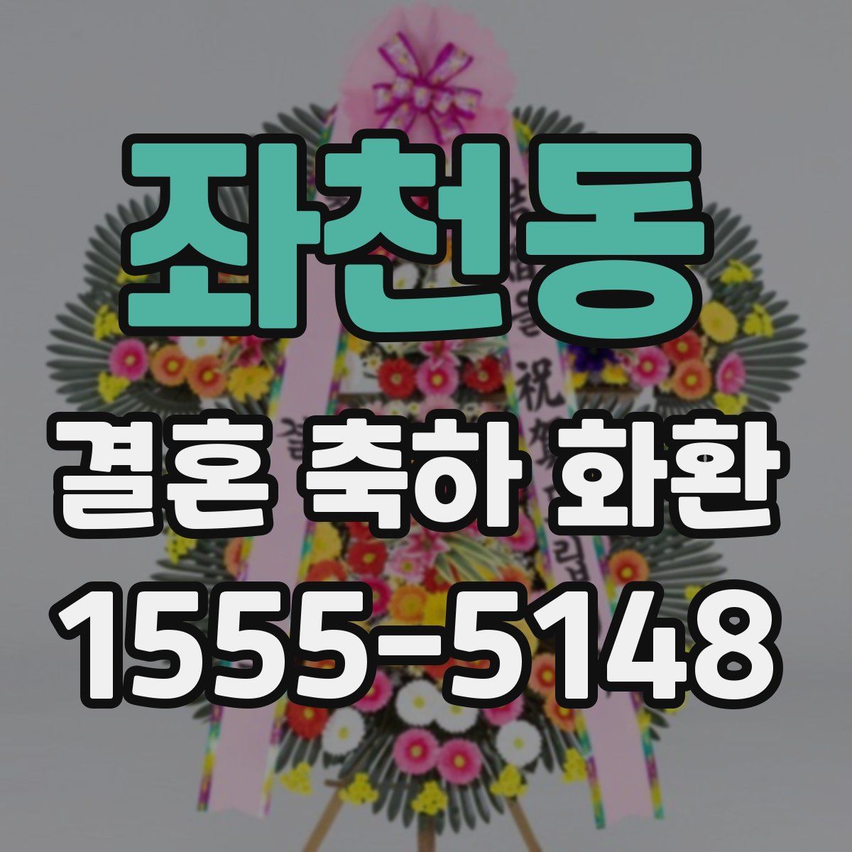 좌천동 결혼 축하 화환