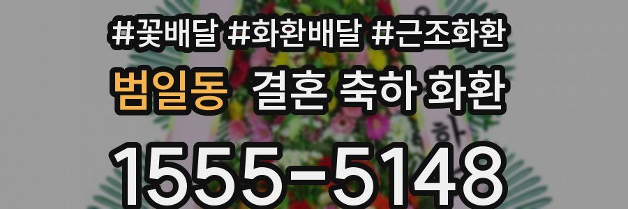 범일동 결혼 축하 화환