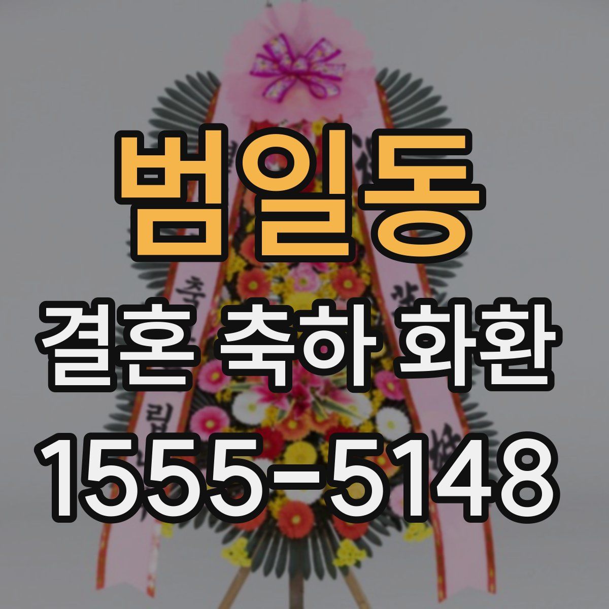 범일동 결혼 축하 화환