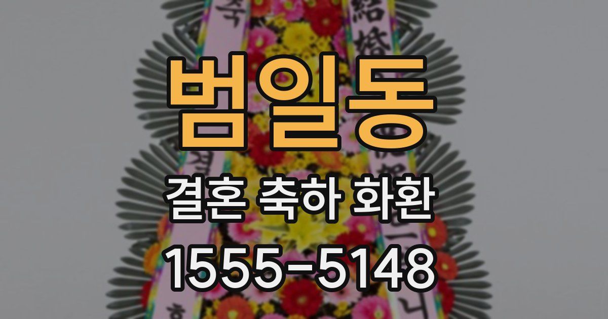 범일동 결혼 축하 화환