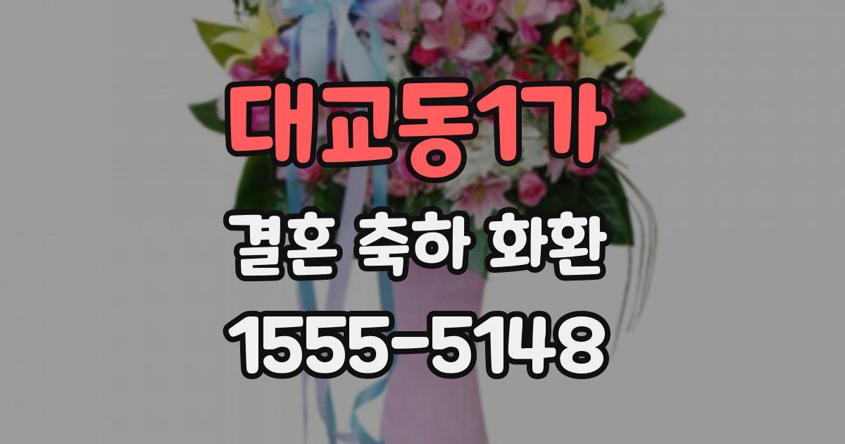 대교동1가 결혼 축하 화환