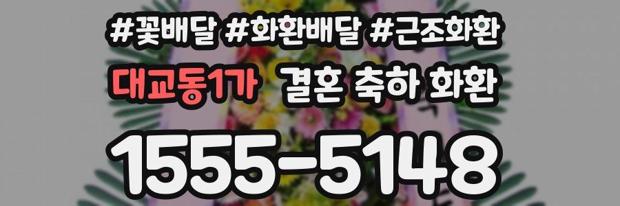 대교동1가 결혼 축하 화환