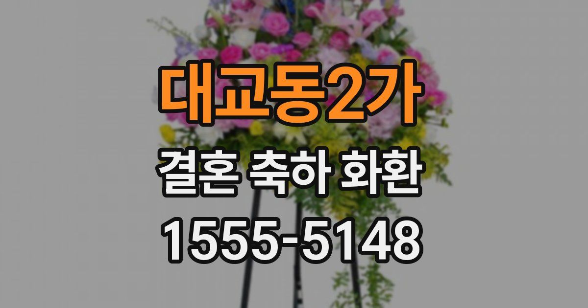 대교동2가 결혼 축하 화환