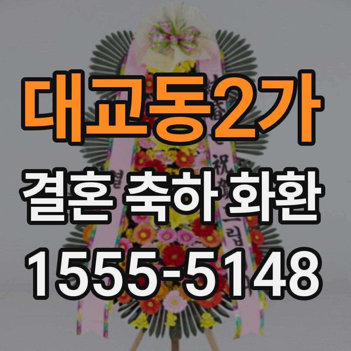 대교동2가 결혼 축하 화환