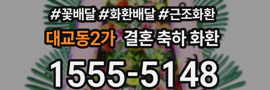 대교동2가 결혼 축하 화환