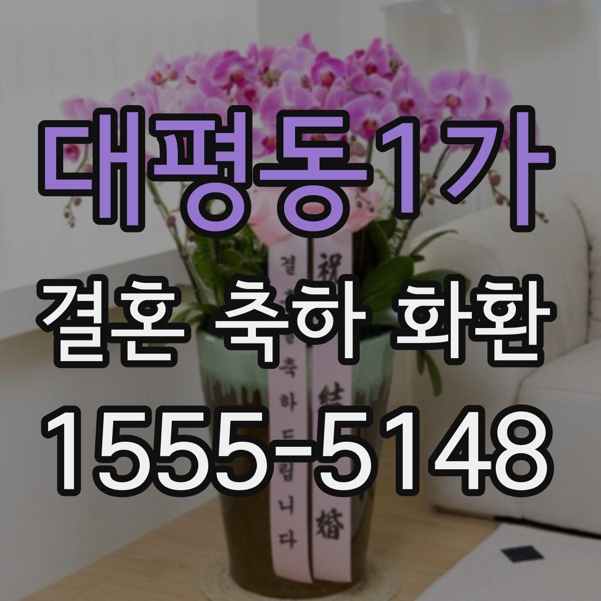 대평동1가 결혼 축하 화환