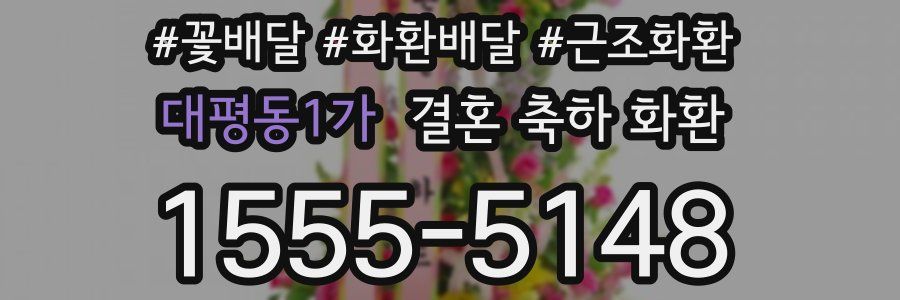 대평동1가 결혼 축하 화환
