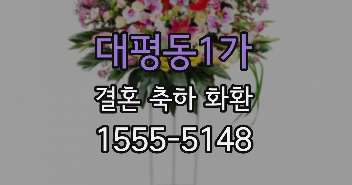 대평동1가 결혼 축하 화환