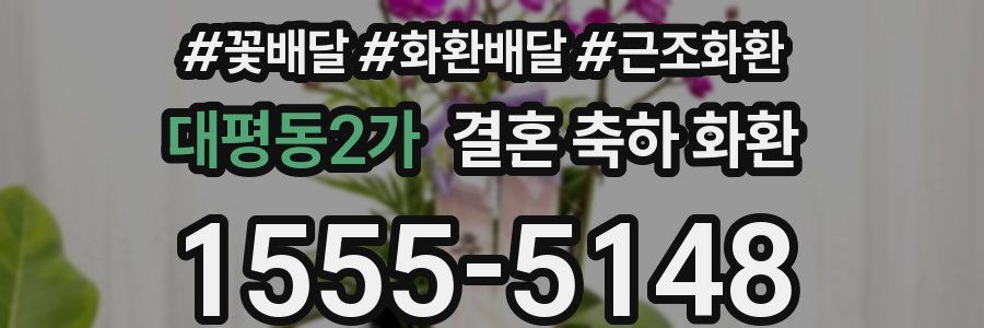 대평동2가 결혼 축하 화환