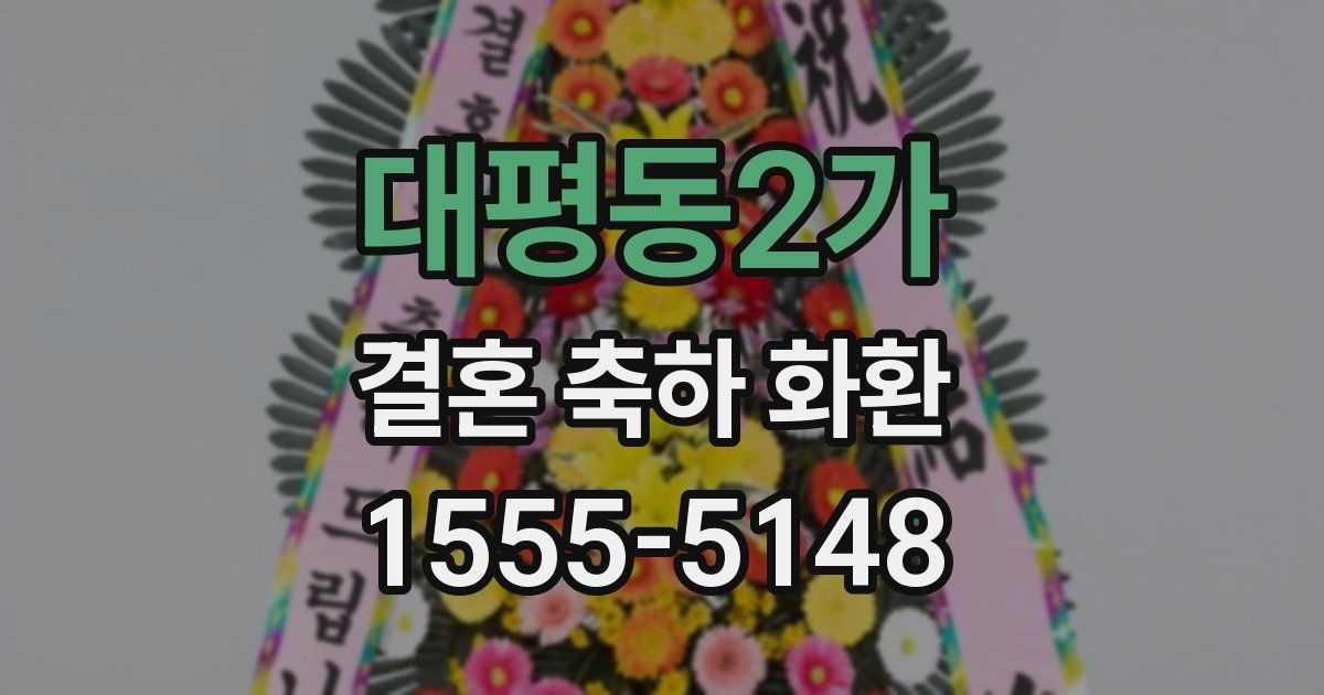 대평동2가 결혼 축하 화환