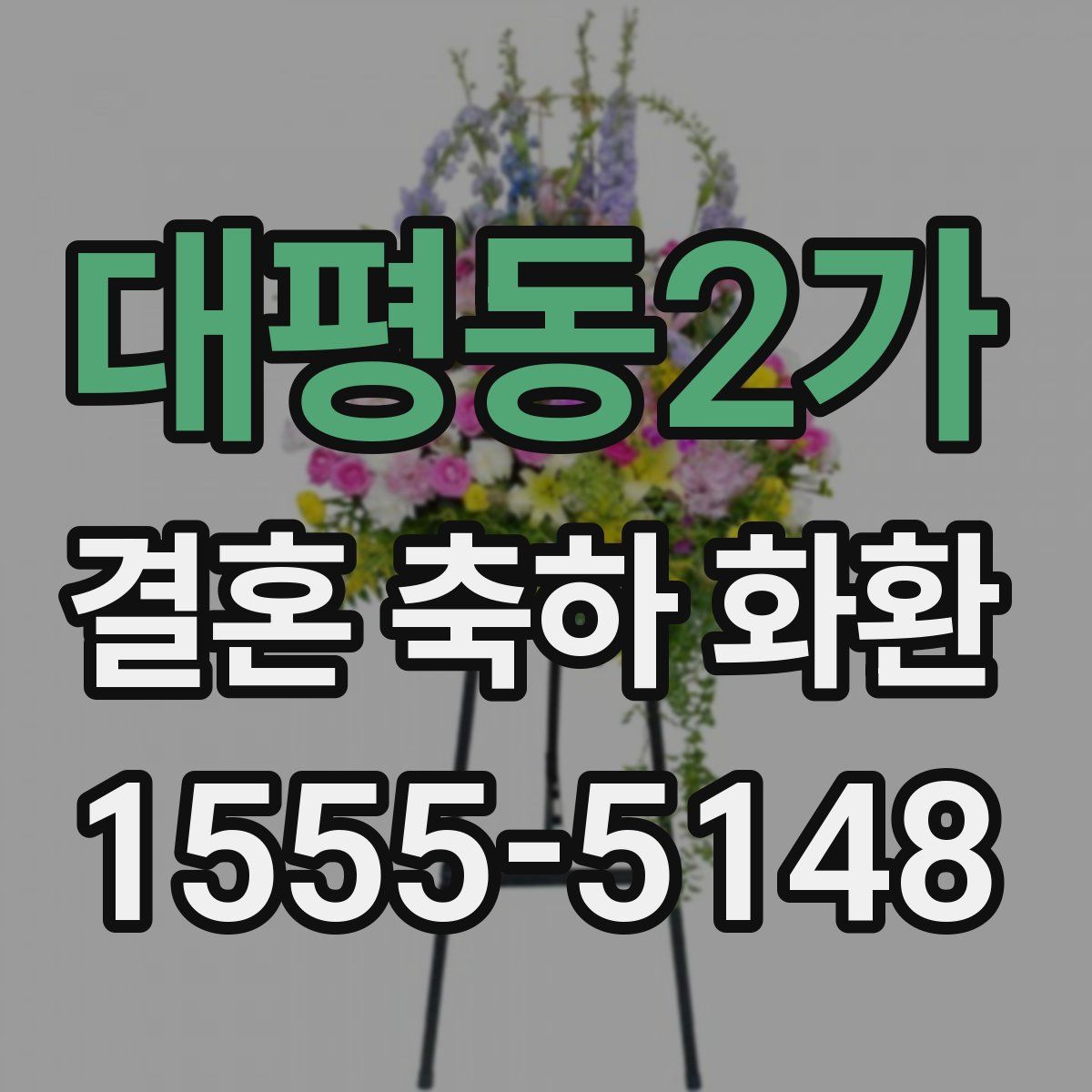 대평동2가 결혼 축하 화환