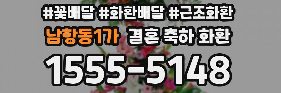 남항동1가 결혼 축하 화환