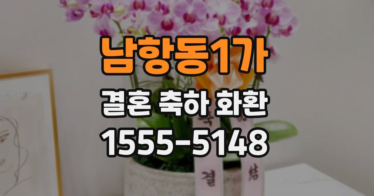 남항동1가 결혼 축하 화환