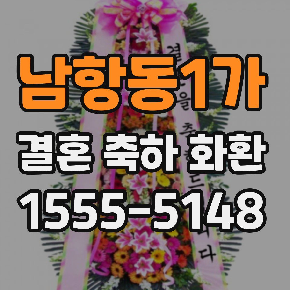 남항동1가 결혼 축하 화환