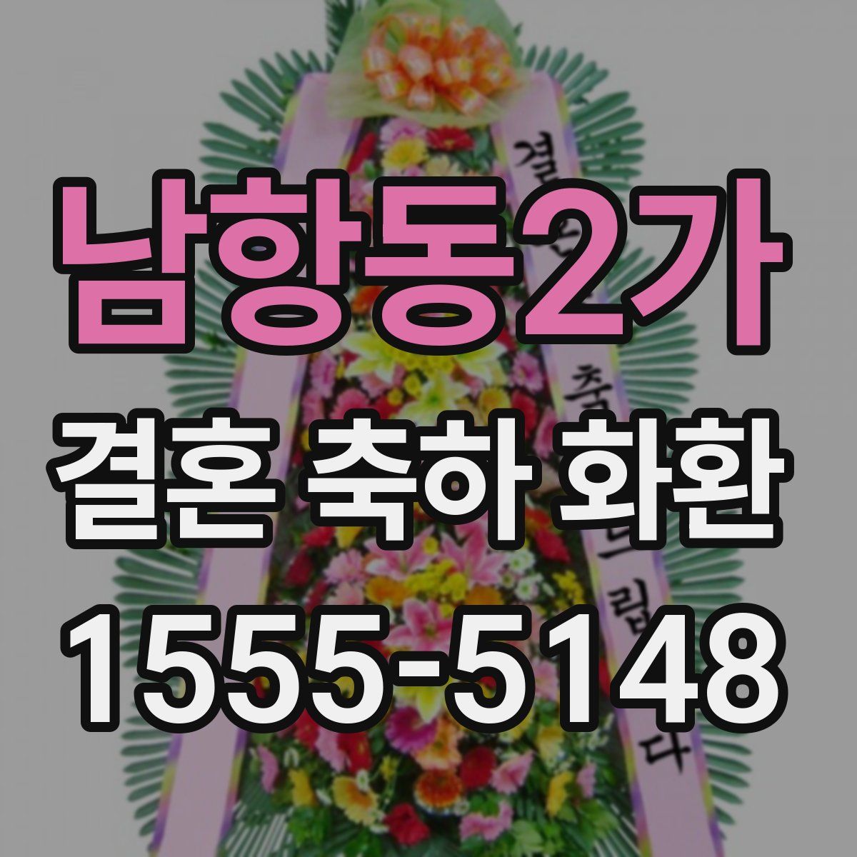 남항동2가 결혼 축하 화환