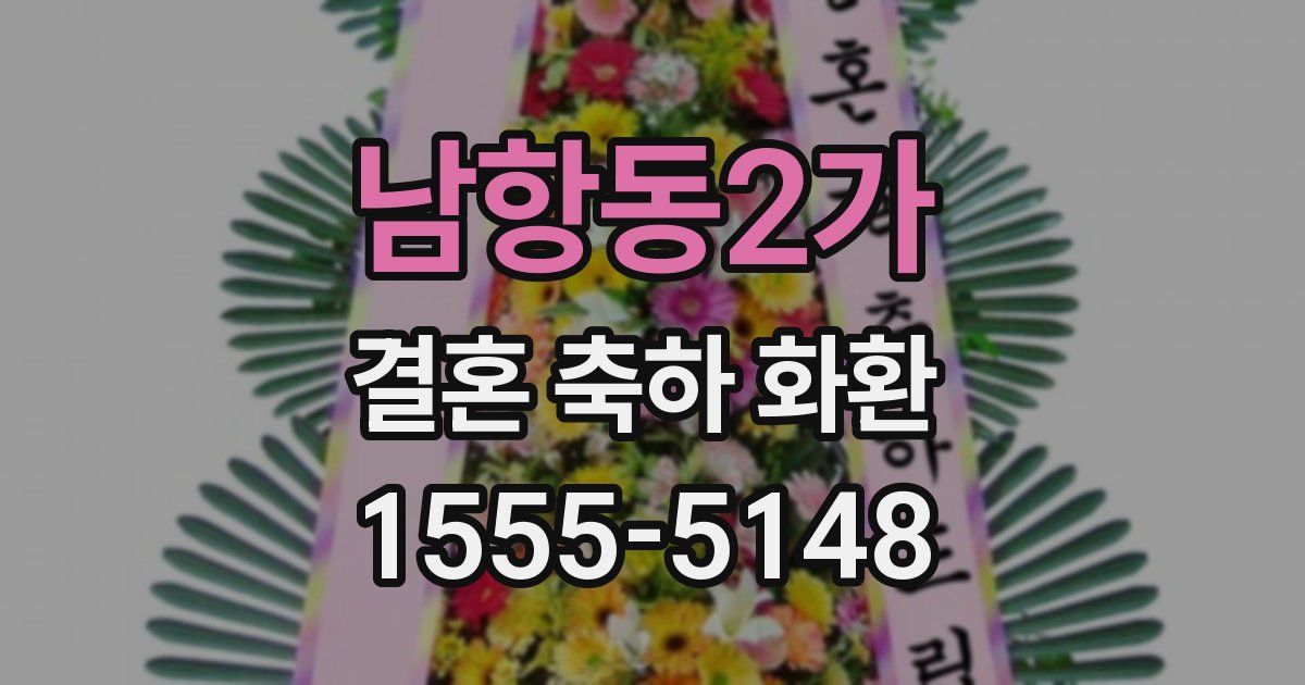 남항동2가 결혼 축하 화환