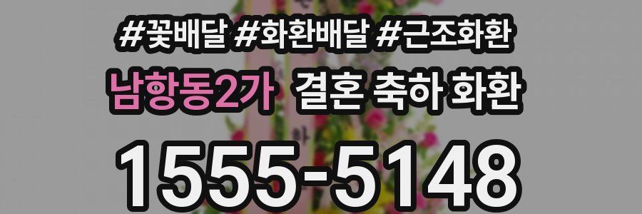 남항동2가 결혼 축하 화환
