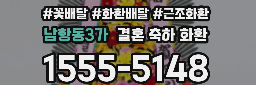 남항동3가 결혼 축하 화환