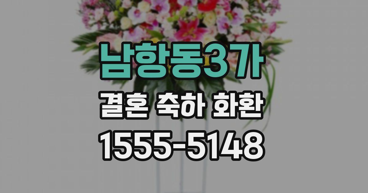 남항동3가 결혼 축하 화환