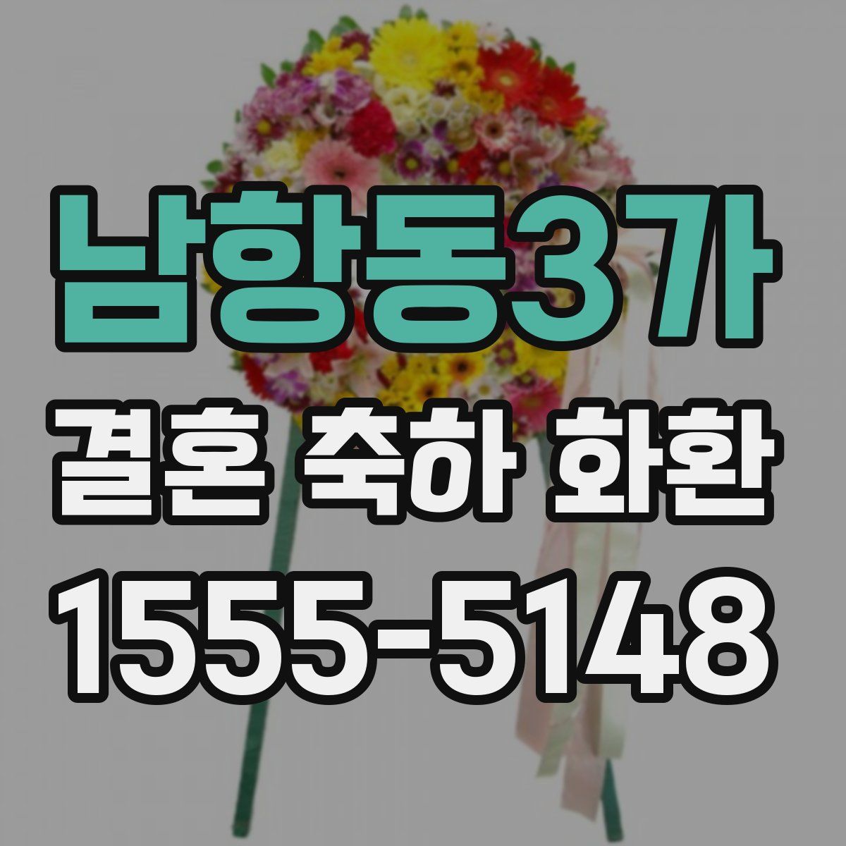 남항동3가 결혼 축하 화환