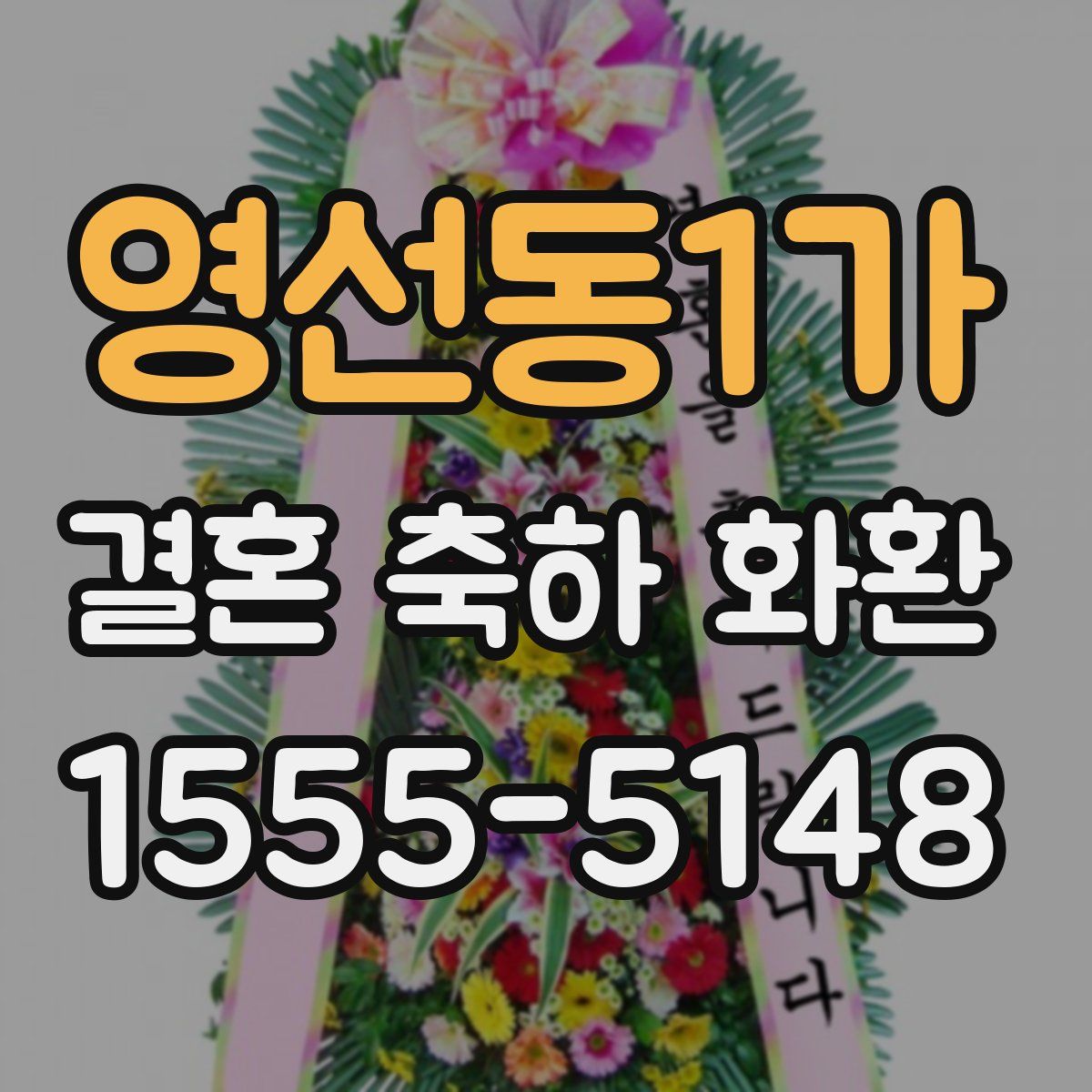 영선동1가 결혼 축하 화환