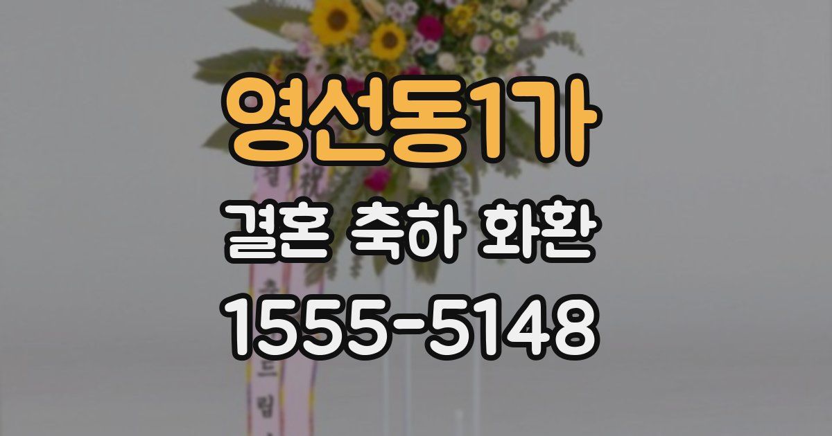 영선동1가 결혼 축하 화환