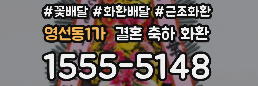 영선동1가 결혼 축하 화환