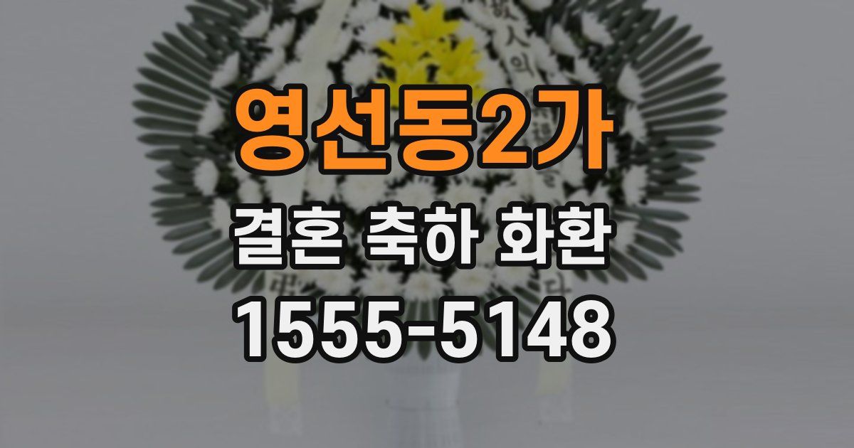 영선동2가 결혼 축하 화환