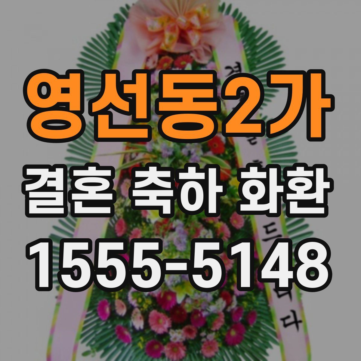 영선동2가 결혼 축하 화환
