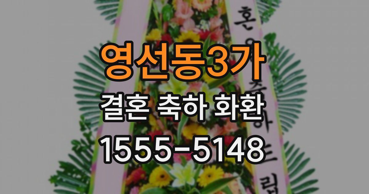 영선동3가 결혼 축하 화환