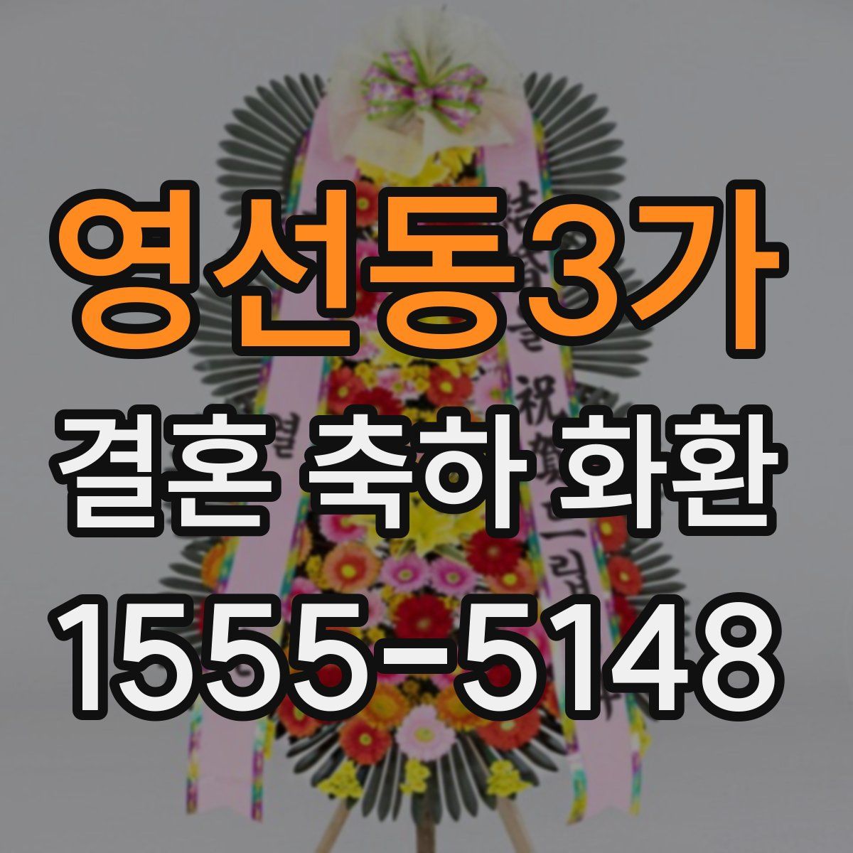 영선동3가 결혼 축하 화환