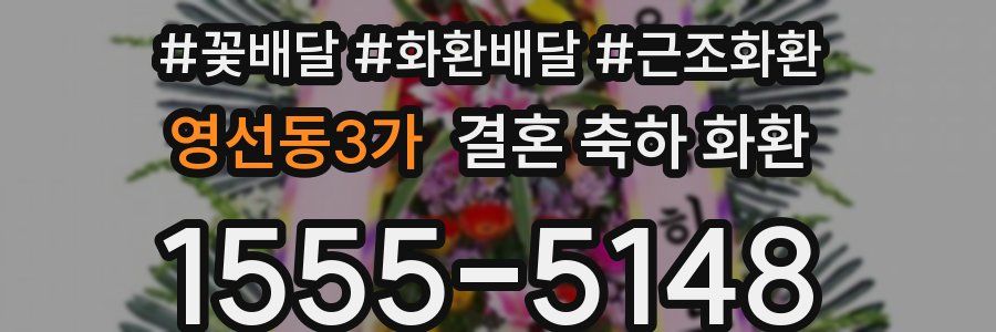 영선동3가 결혼 축하 화환