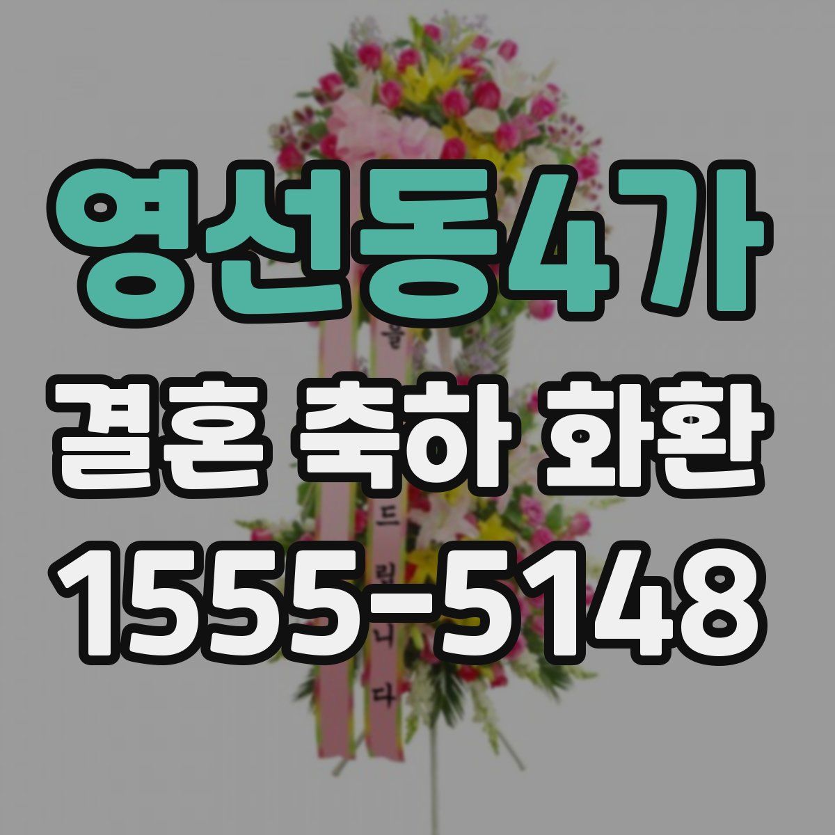 영선동4가 결혼 축하 화환