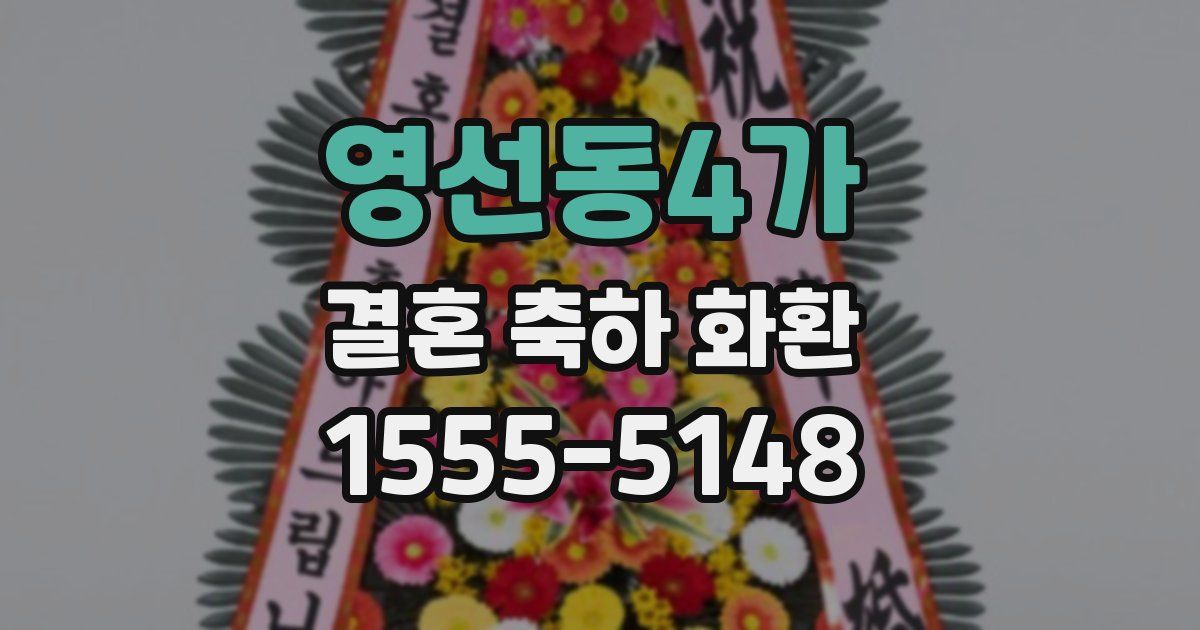 영선동4가 결혼 축하 화환