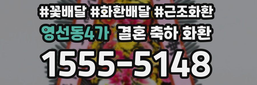 영선동4가 결혼 축하 화환