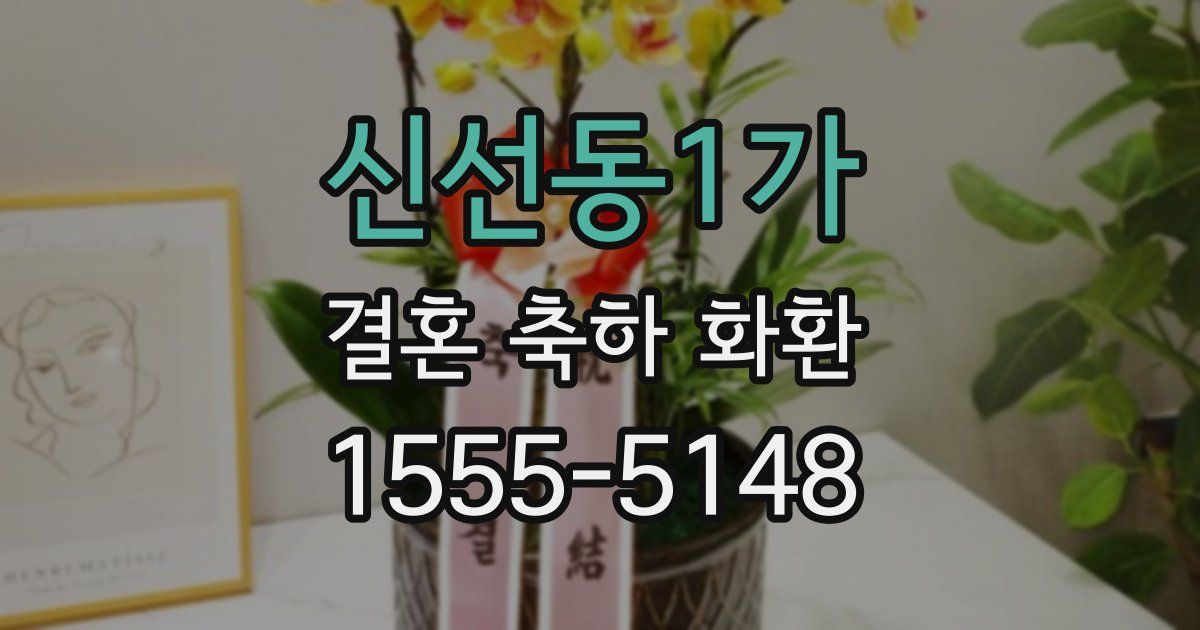 신선동1가 결혼 축하 화환