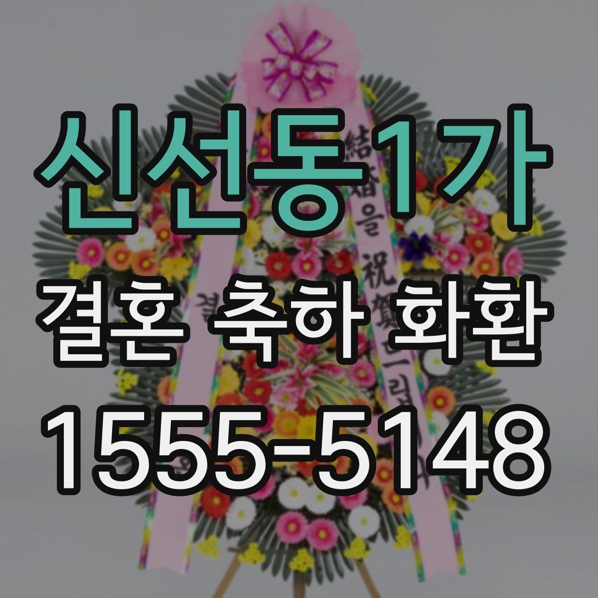 신선동1가 결혼 축하 화환