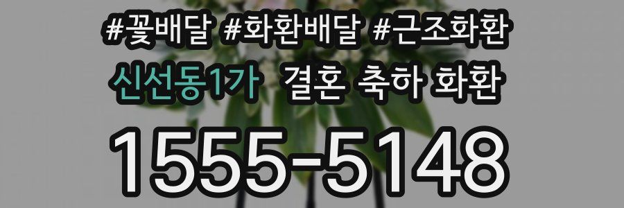 신선동1가 결혼 축하 화환